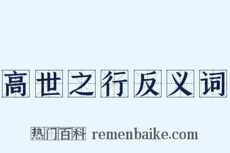 高世之行反义词是什么意思的图片